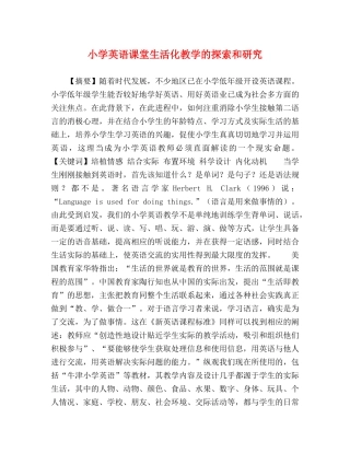 小学英语课堂生活化教学的探索和研究 