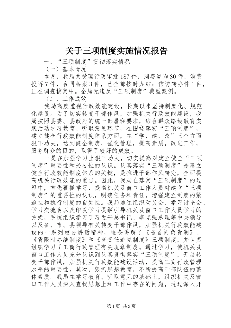 关于三项制度实施情况报告_第1页