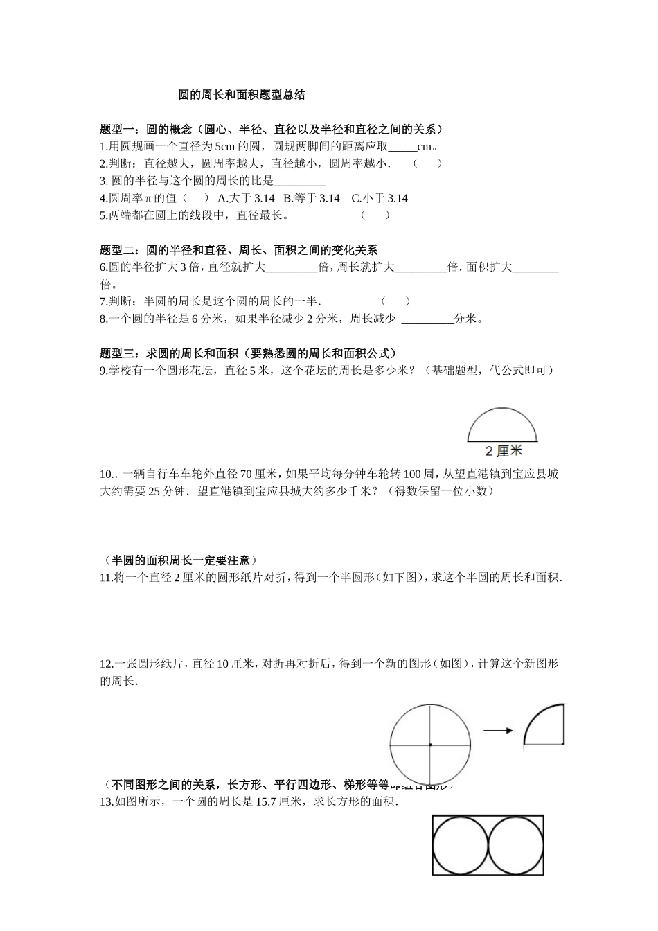 圆的周长和面积题型总结_第1页