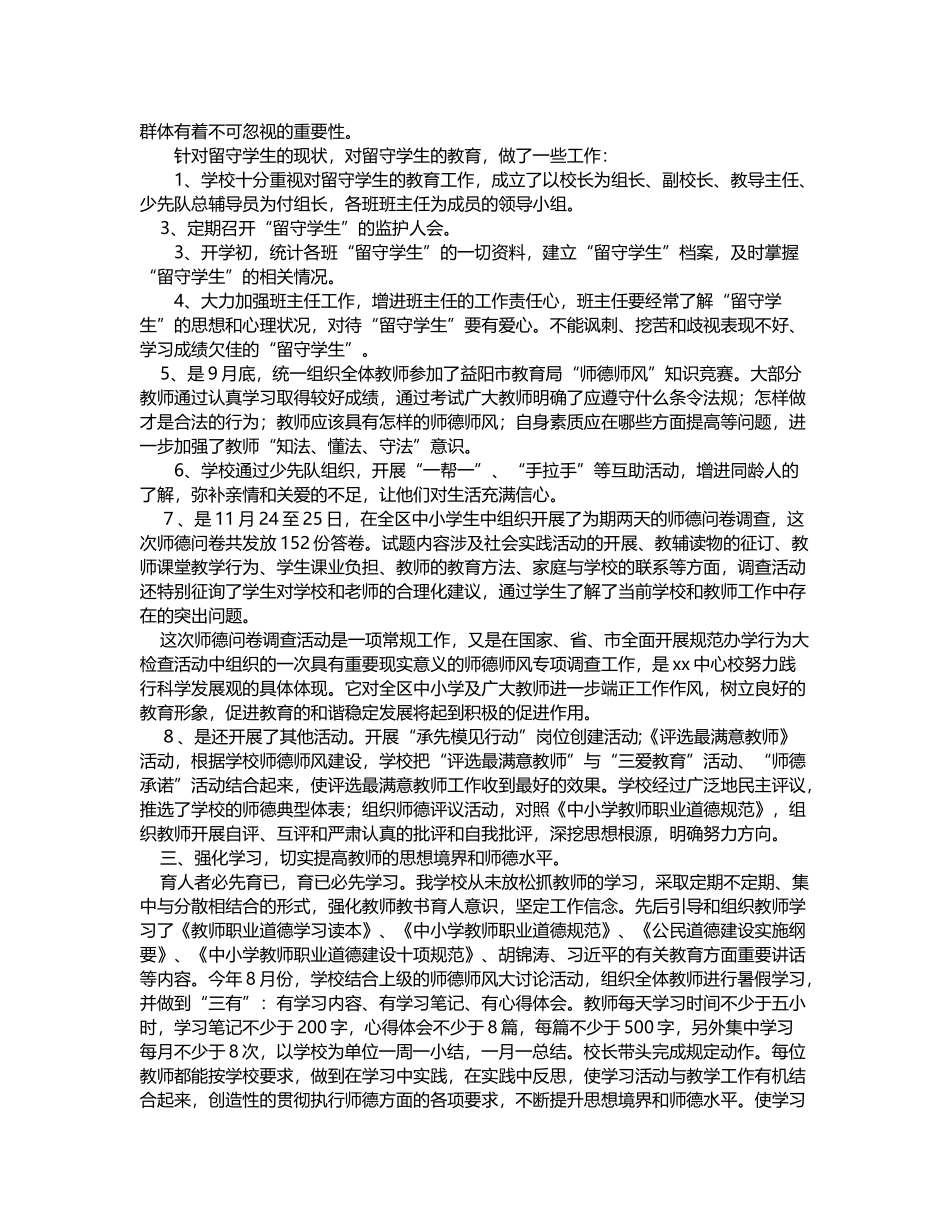 学校师德师风建设工作汇报材料_第2页
