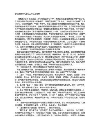 学校师德师风建设工作汇报材料