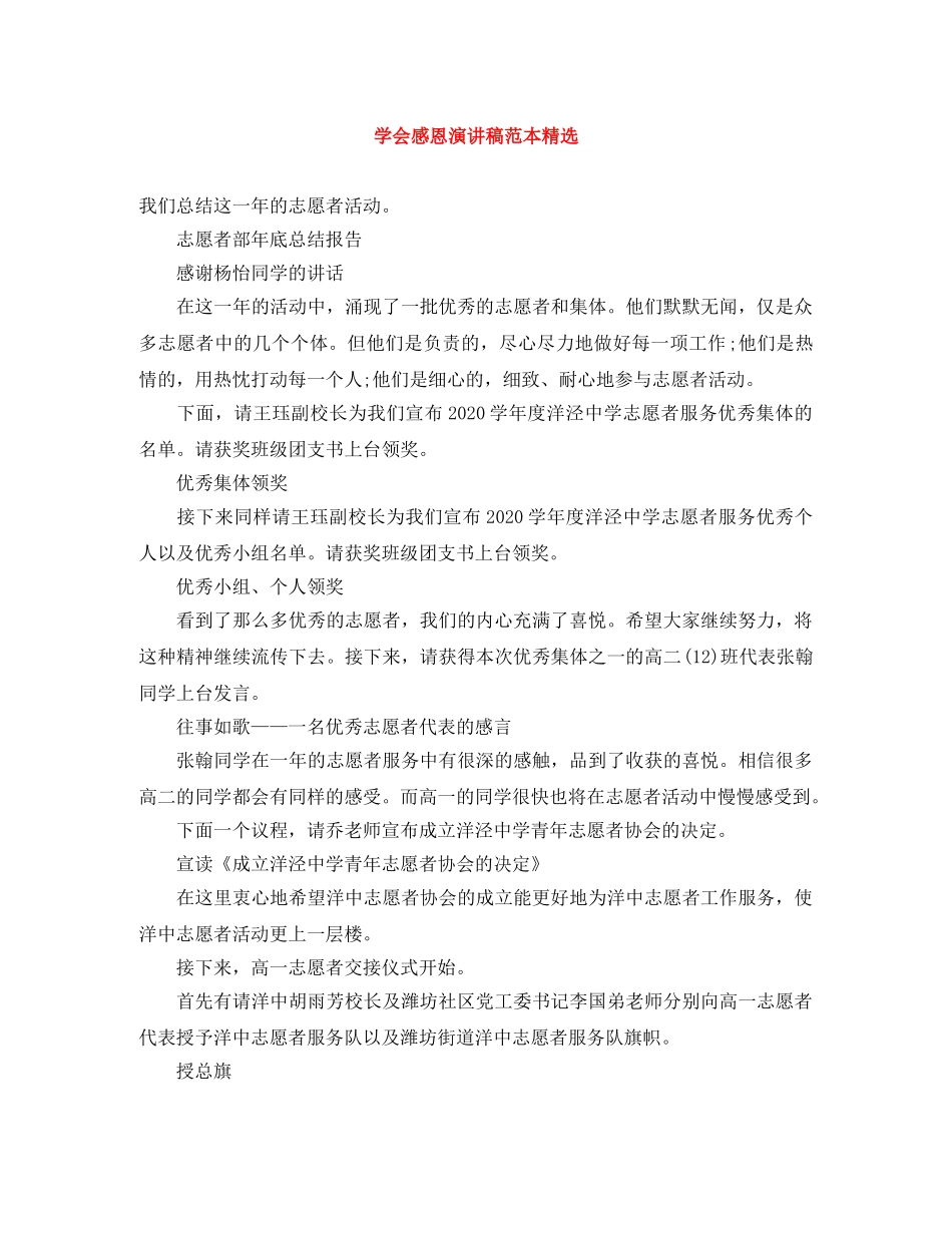 学会感恩演讲稿范本精选 _第1页