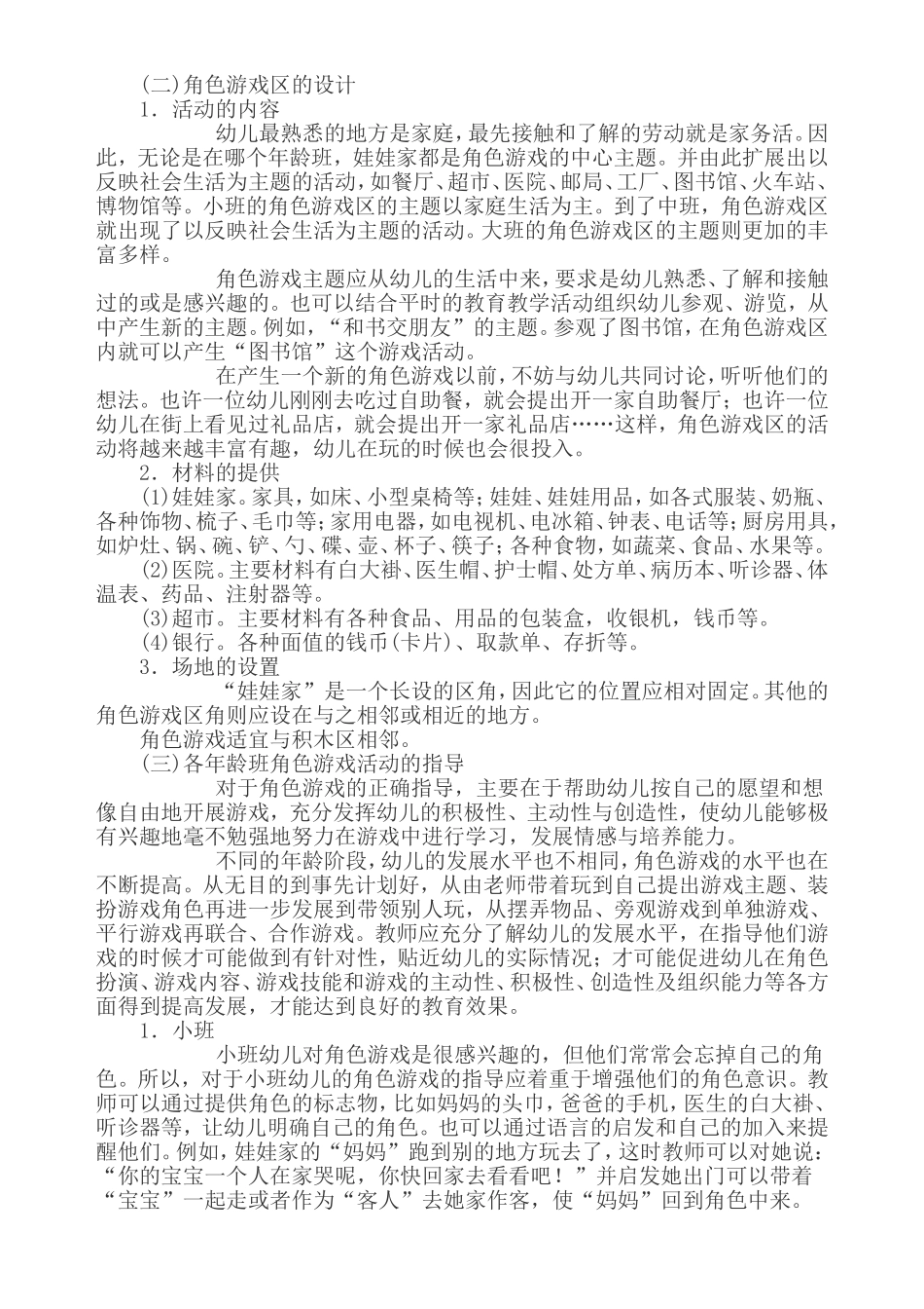 幼儿园区角游戏活动的设计与指导_第2页