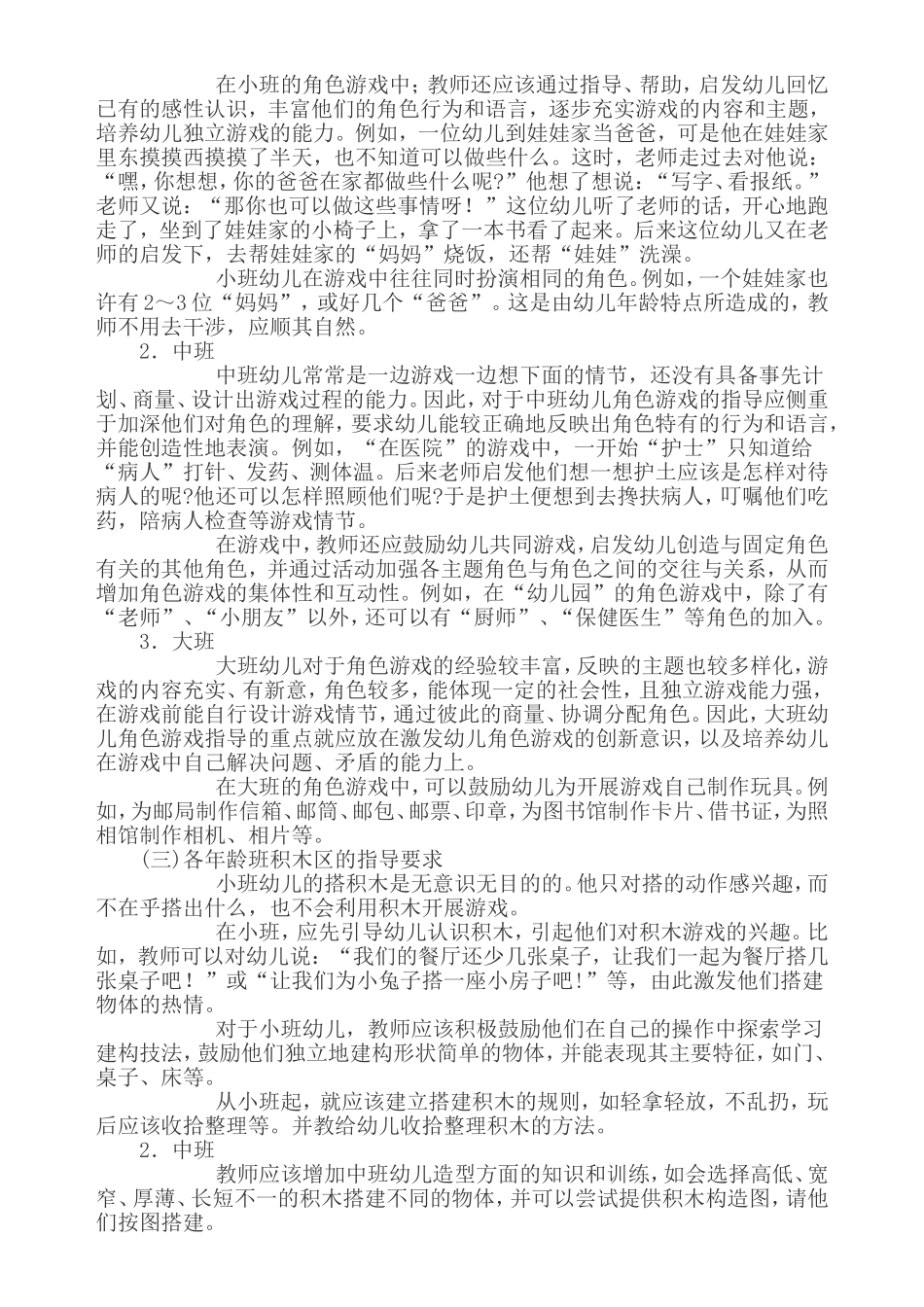 幼儿园区角游戏活动的设计与指导_第3页