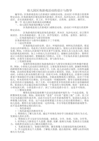 幼儿园区角游戏活动的设计与指导