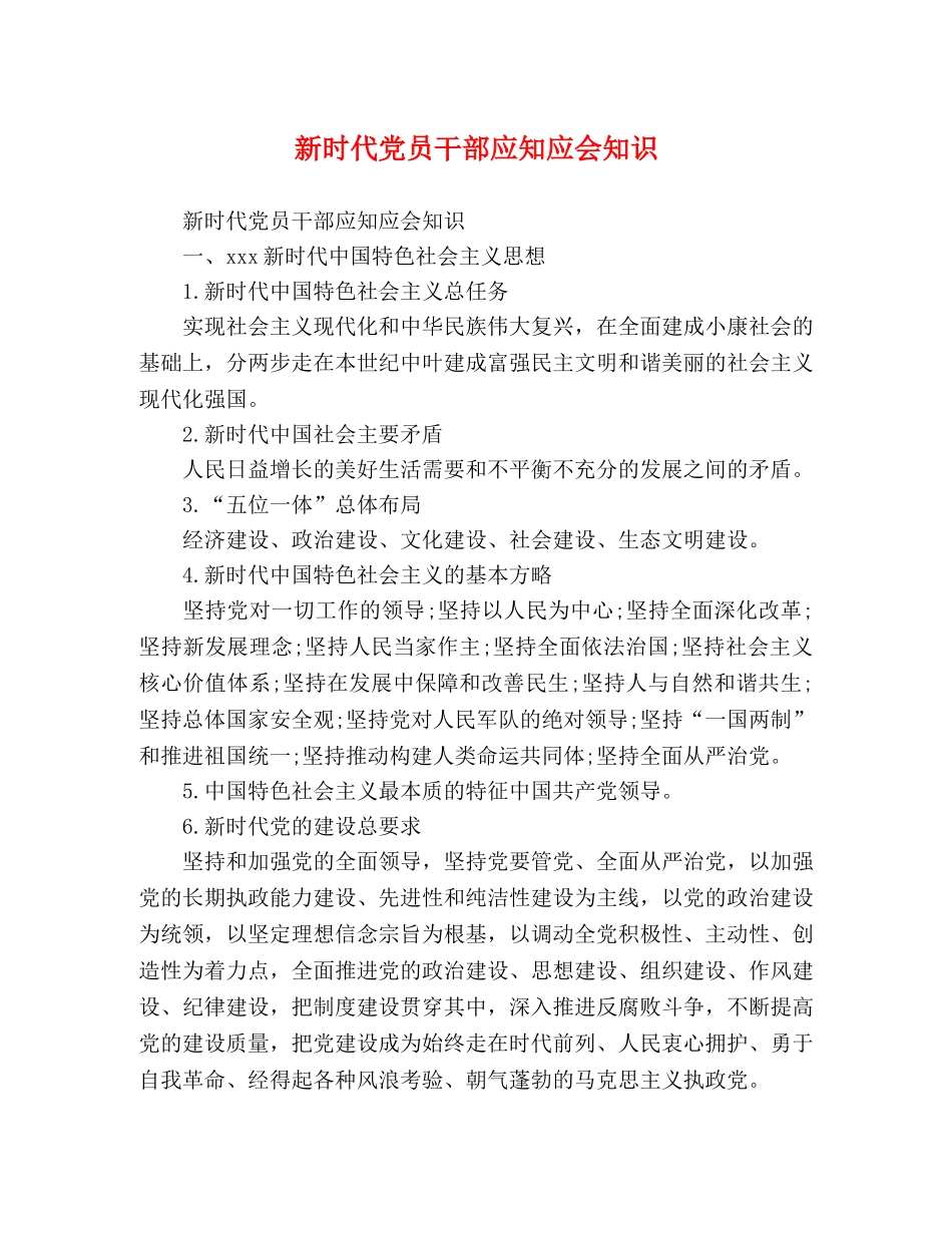 新时代党员干部应知应会知识 _第1页