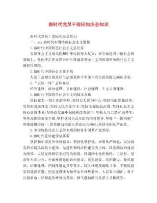 新时代党员干部应知应会知识 