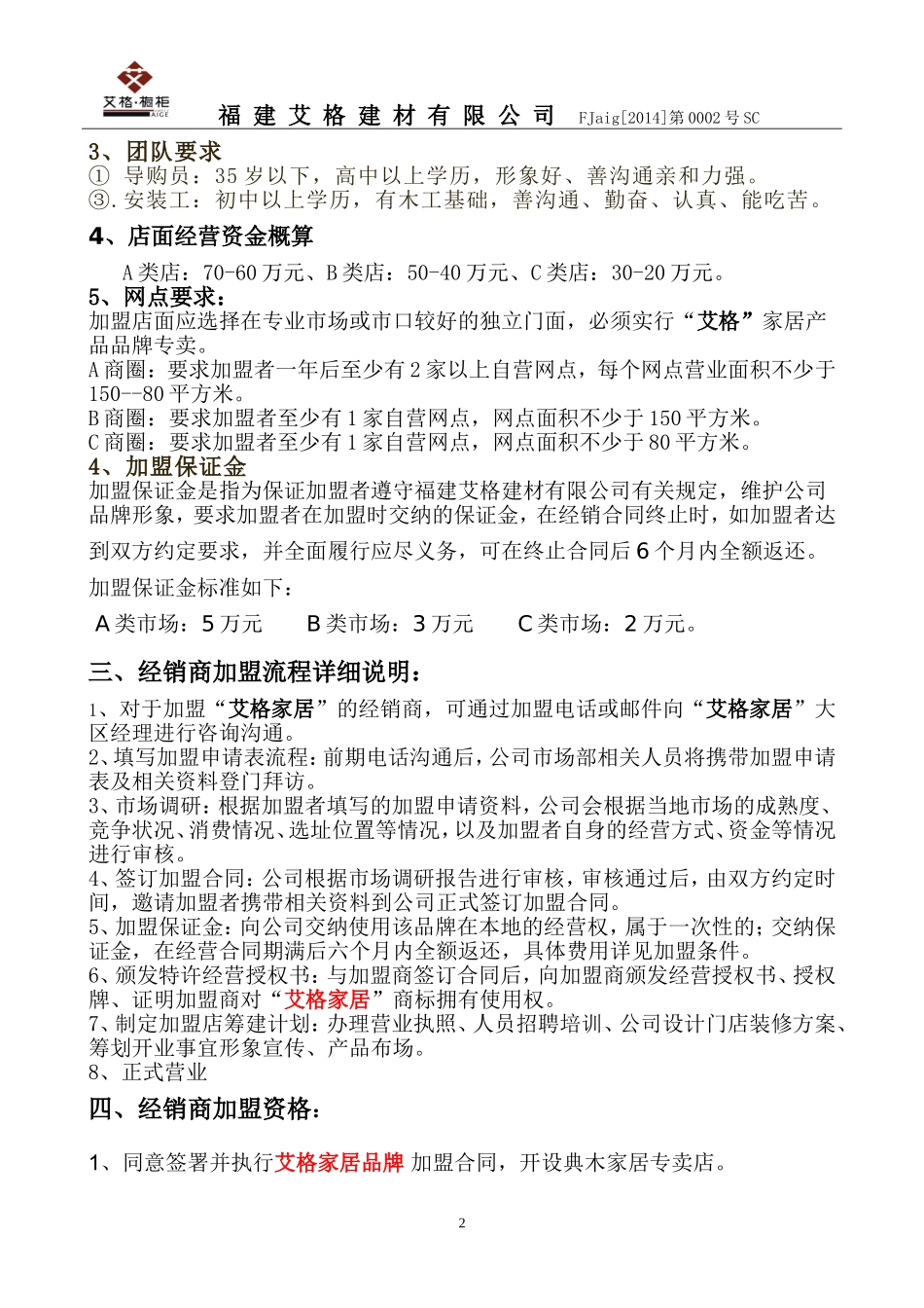 招商加盟流程、政策_第2页