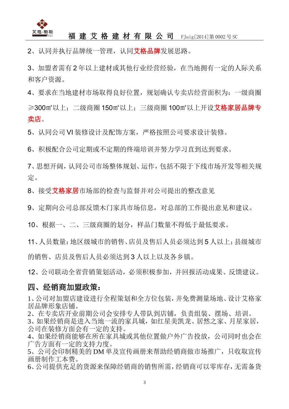 招商加盟流程、政策_第3页