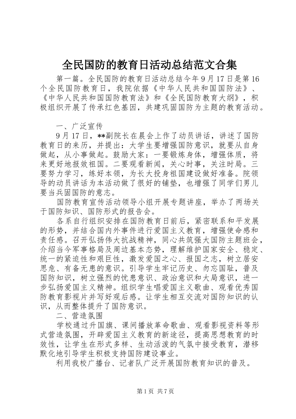 全民国防的教育日活动总结范文合集_第1页