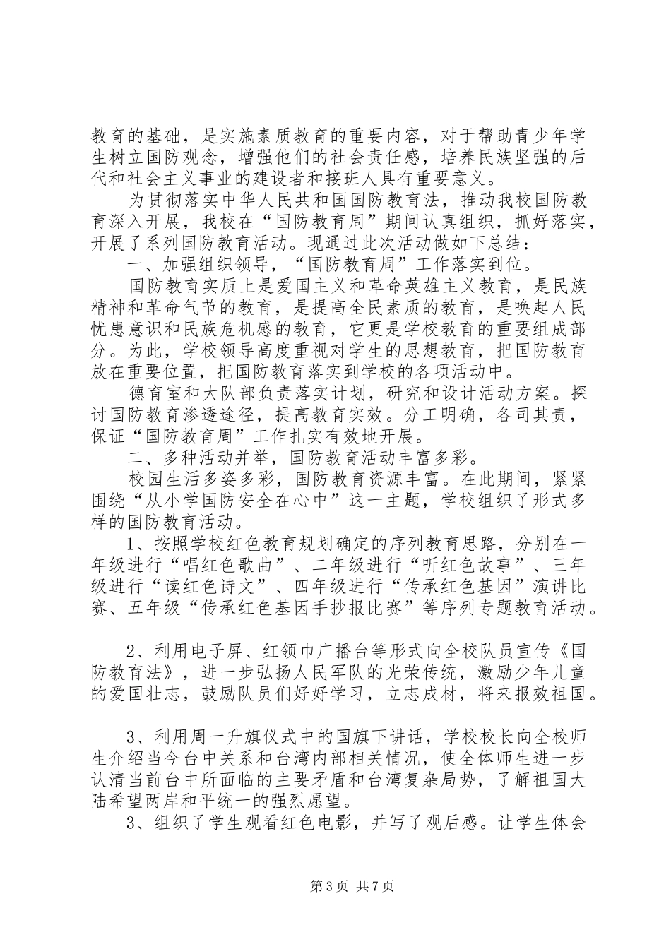全民国防的教育日活动总结范文合集_第3页