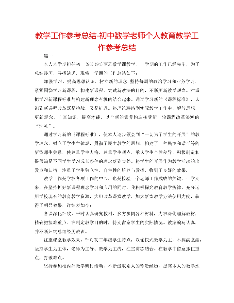 教学工作参考总结-初中数学教师个人教育教学工作参考总结 _第1页