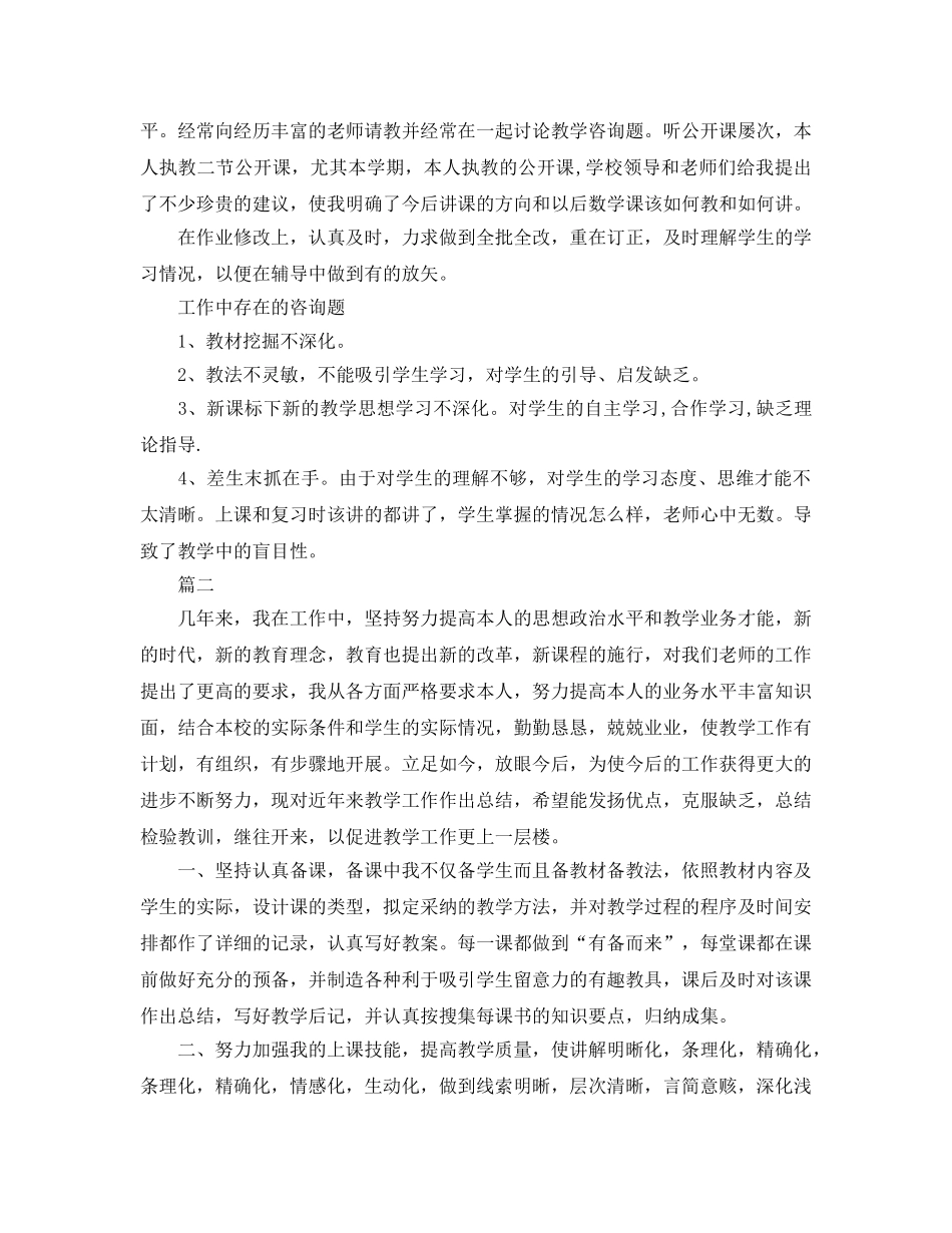 教学工作参考总结-初中数学教师个人教育教学工作参考总结 _第2页