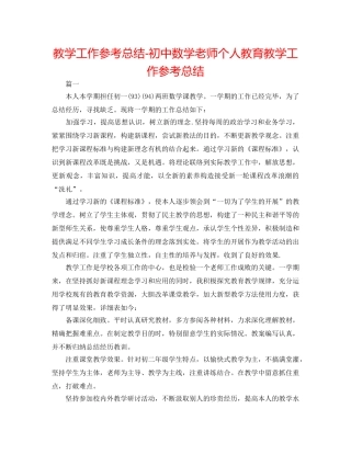 教学工作参考总结-初中数学教师个人教育教学工作参考总结 