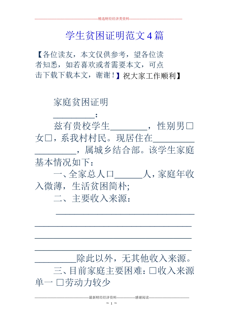 学生贫困证明范文4篇_第1页