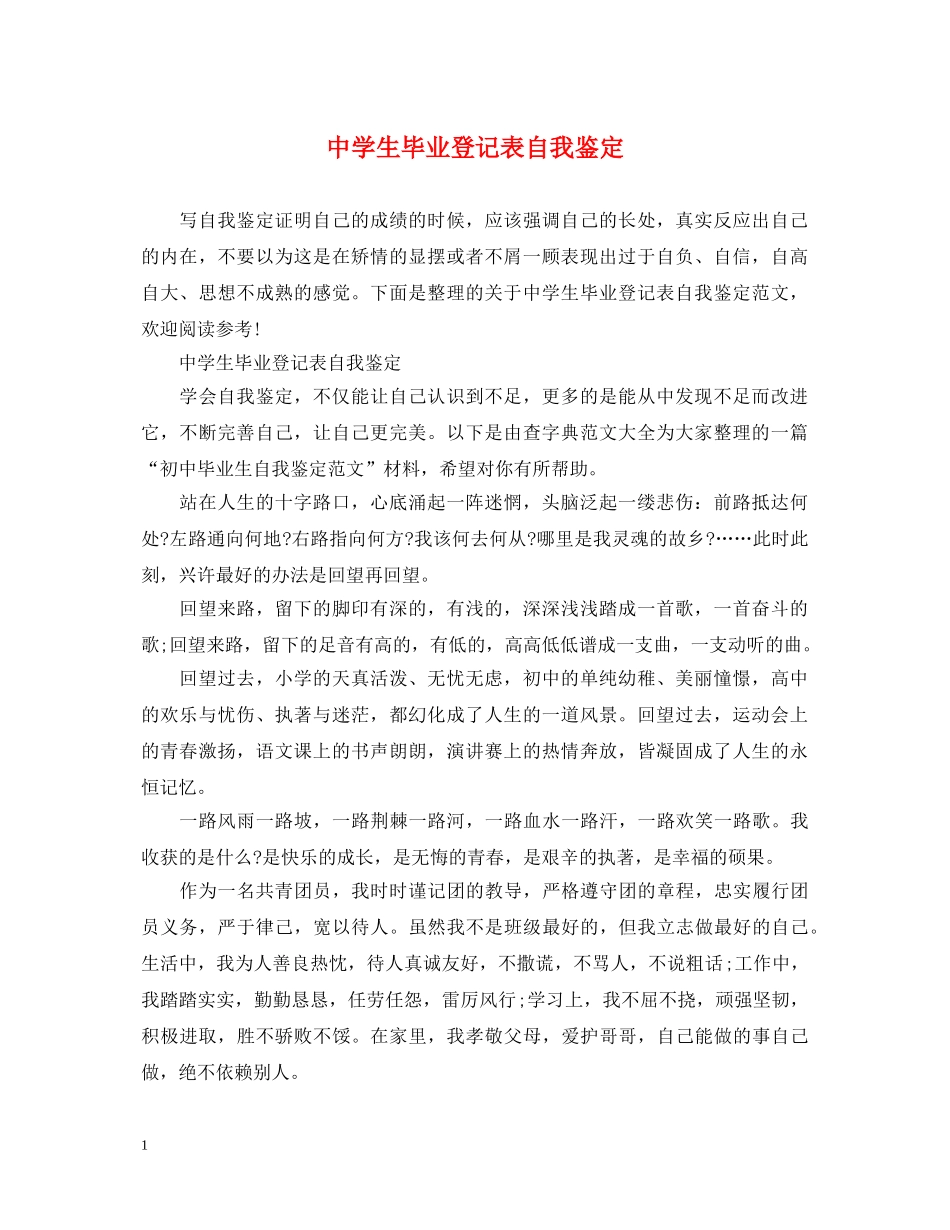 生毕业登记表自我鉴定 _第1页