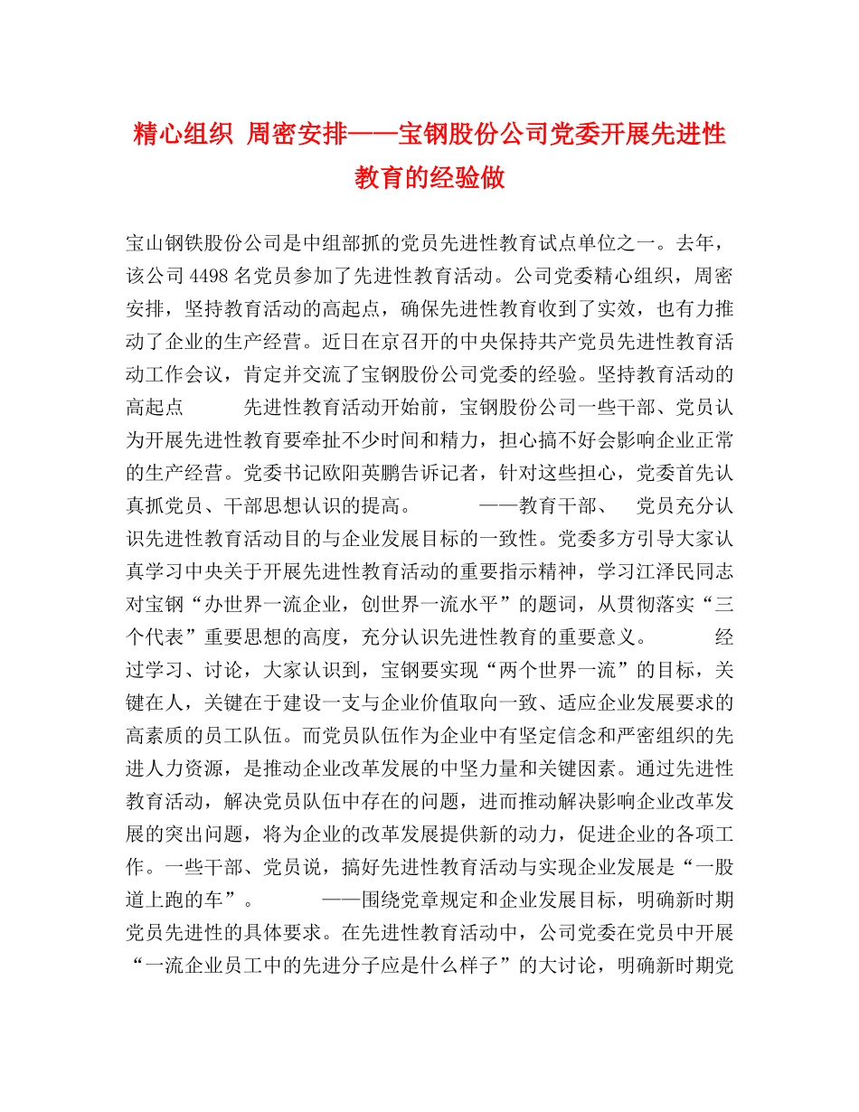 精心组织 周密安排——宝钢股份公司党委开展先进性教育的经验做 _第1页