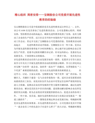 精心组织 周密安排——宝钢股份公司党委开展先进性教育的经验做 