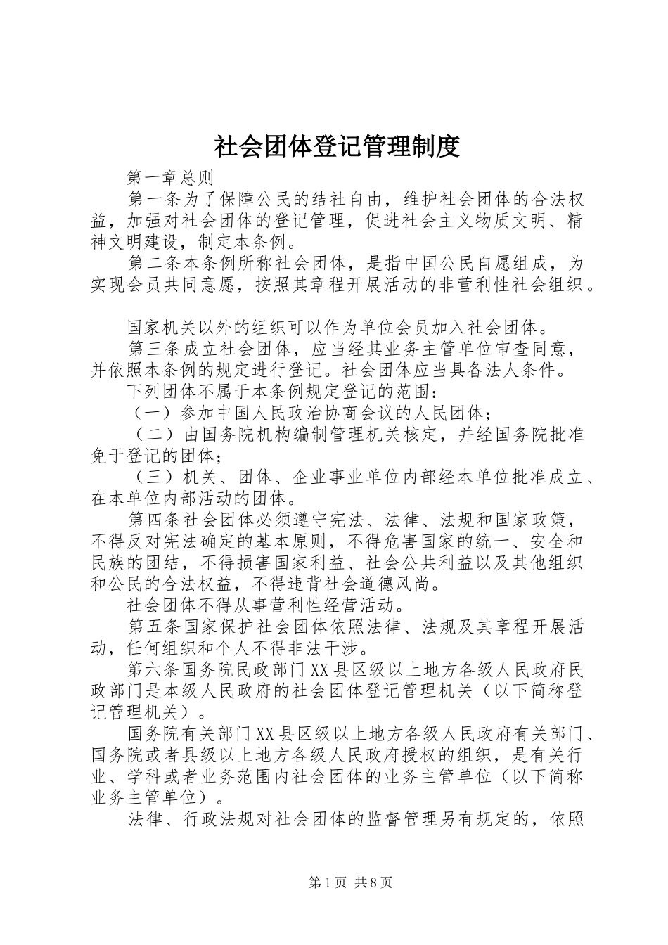 社会团体登记管理制度_第1页