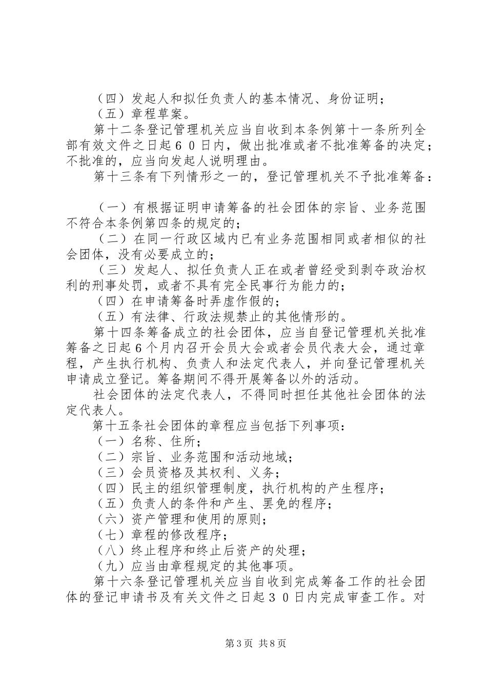 社会团体登记管理制度_第3页