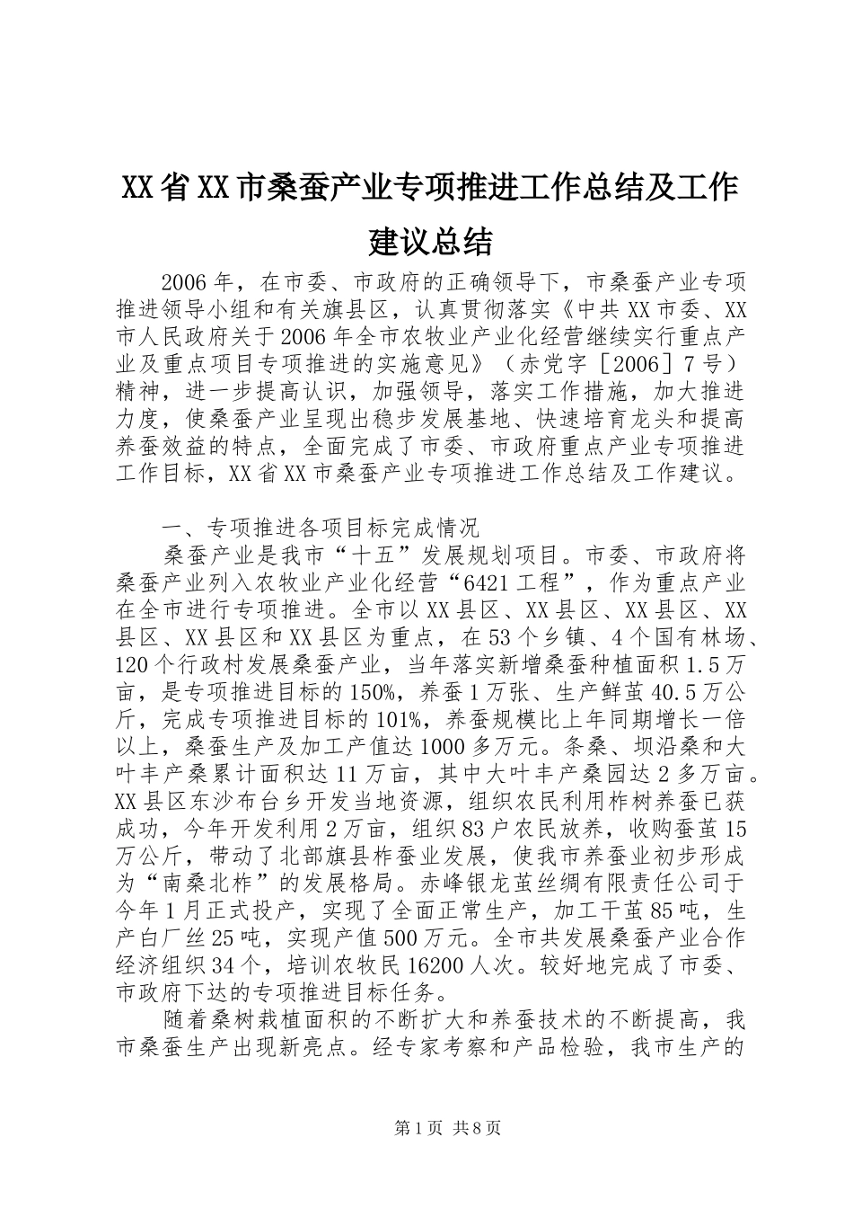 XX省XX市桑蚕产业专项推进工作总结及工作建议总结_第1页