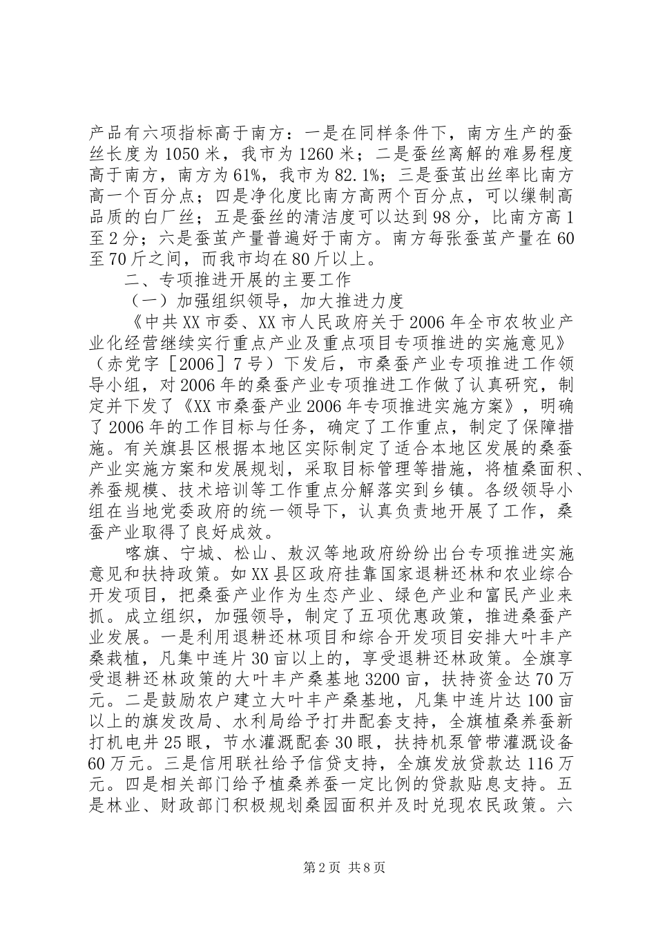 XX省XX市桑蚕产业专项推进工作总结及工作建议总结_第2页