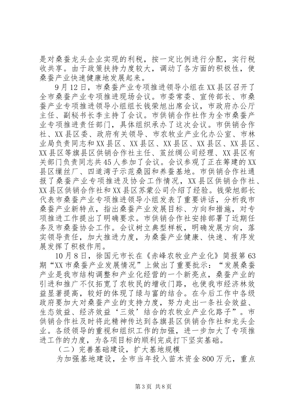 XX省XX市桑蚕产业专项推进工作总结及工作建议总结_第3页