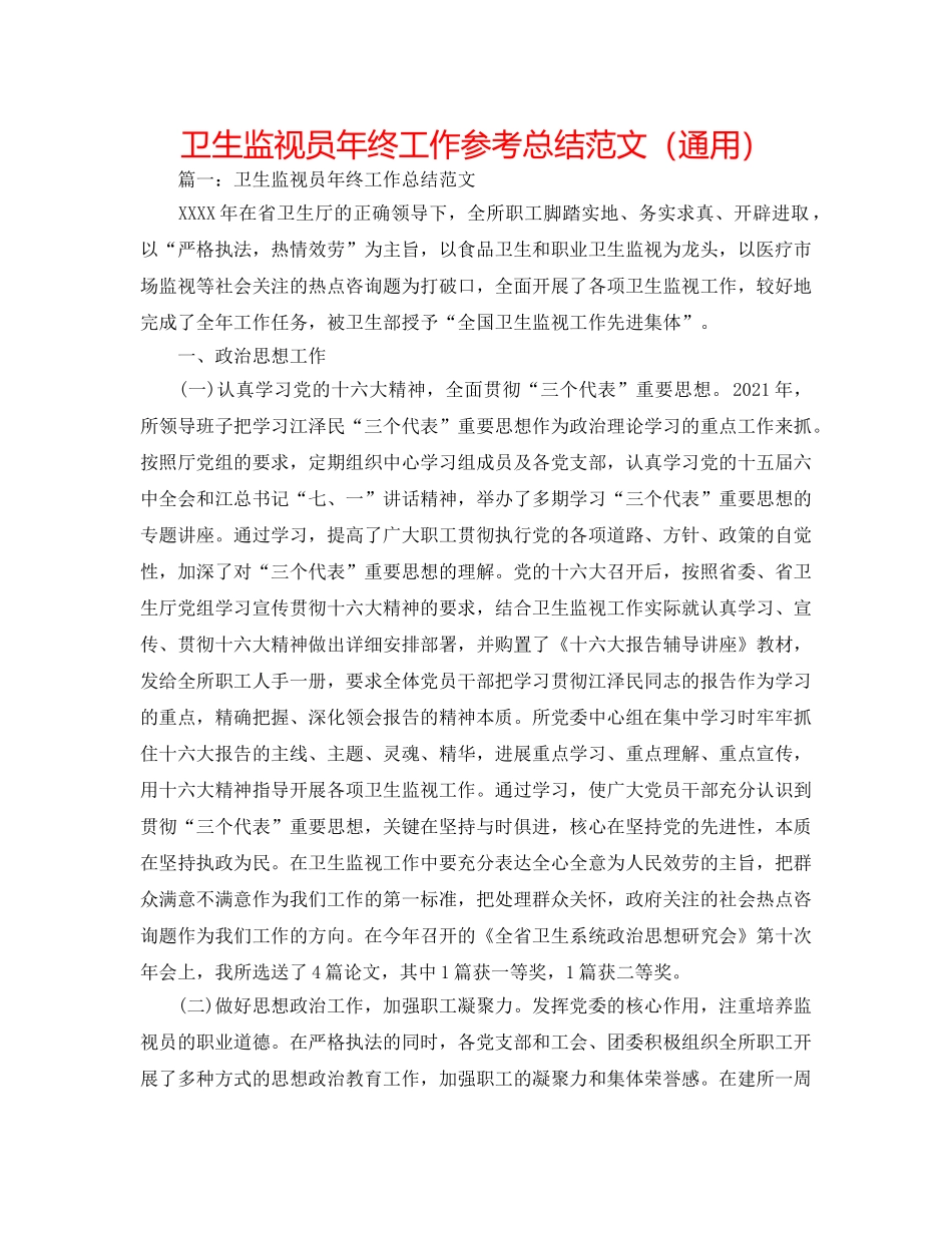 卫生监督员年终工作参考总结范文（通用） _第1页