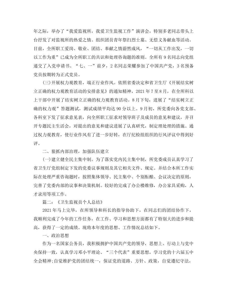 卫生监督员年终工作参考总结范文（通用） _第2页