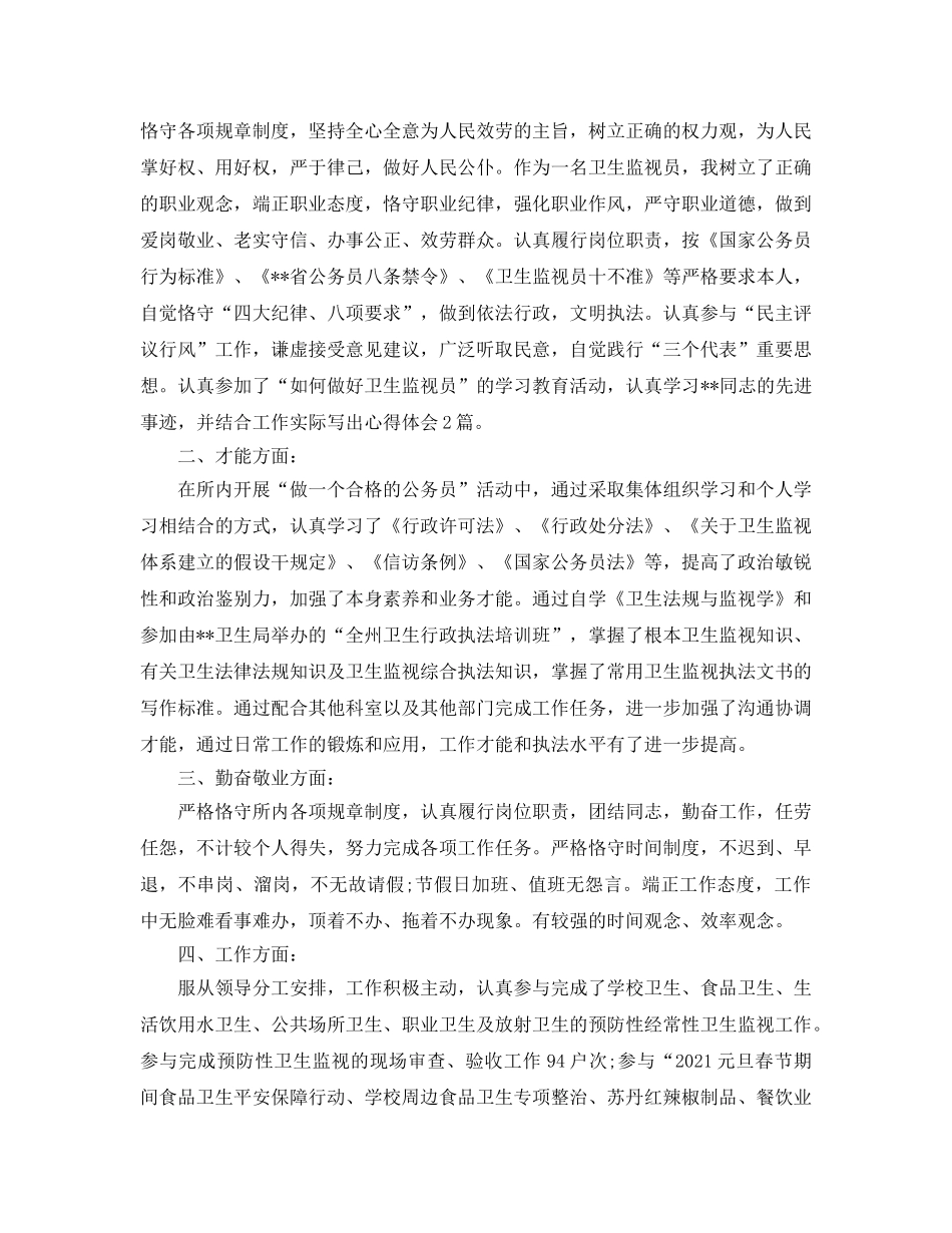 卫生监督员年终工作参考总结范文（通用） _第3页