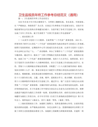 卫生监督员年终工作参考总结范文（通用） 