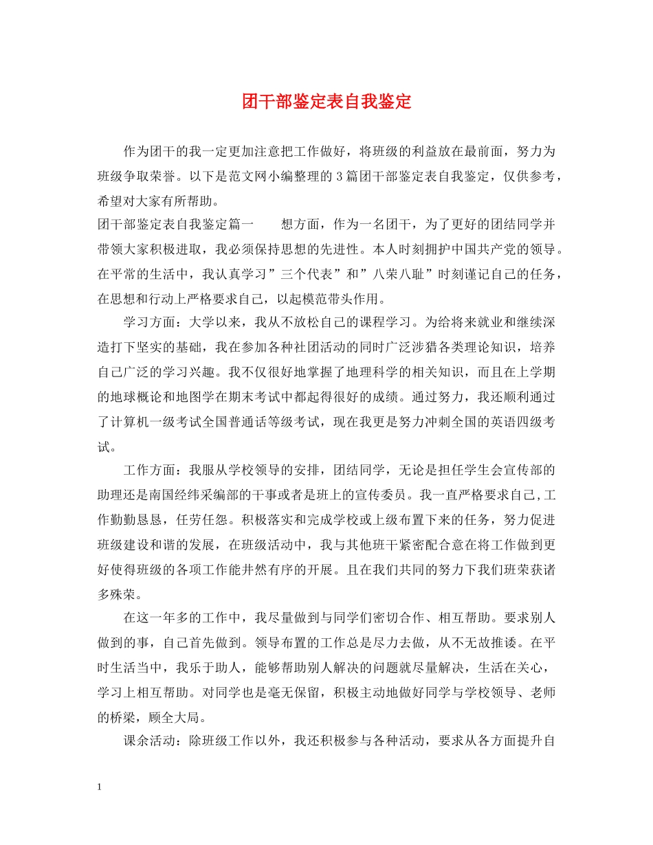 团干部鉴定表自我鉴定 _第1页