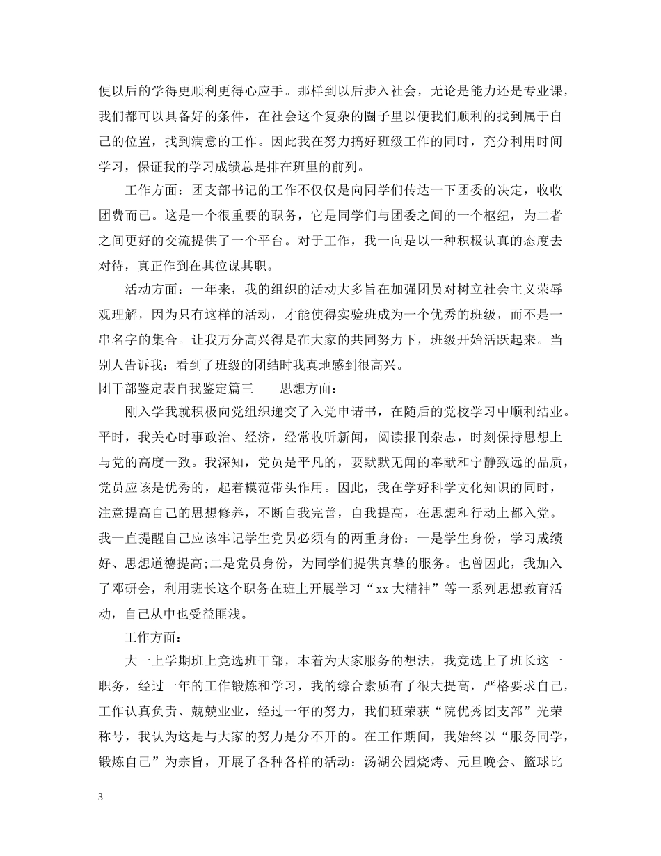 团干部鉴定表自我鉴定 _第3页