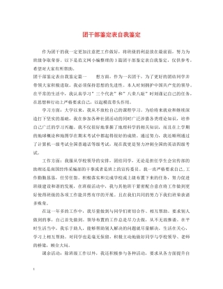 团干部鉴定表自我鉴定 