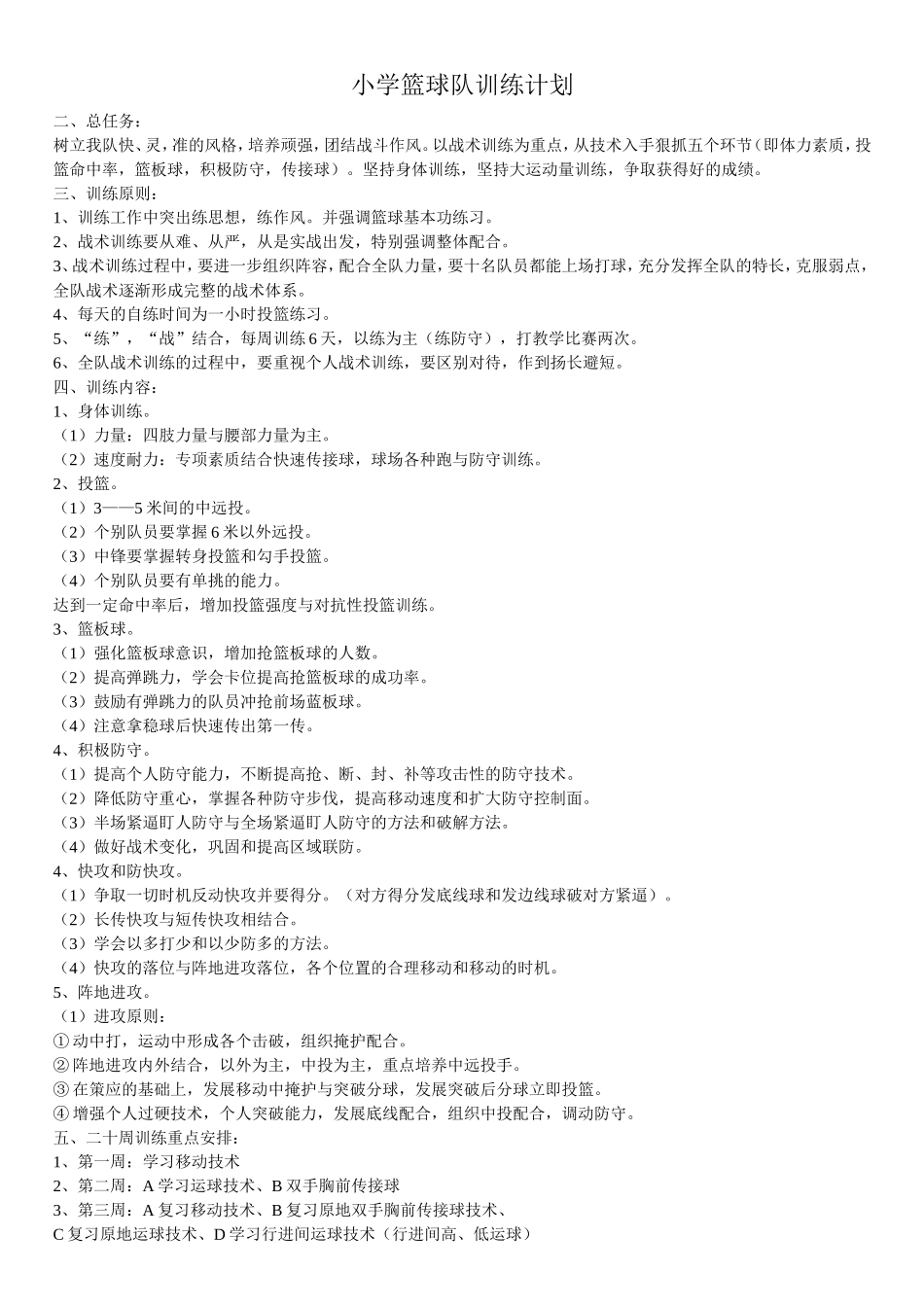 小学篮球队训练计划_第1页