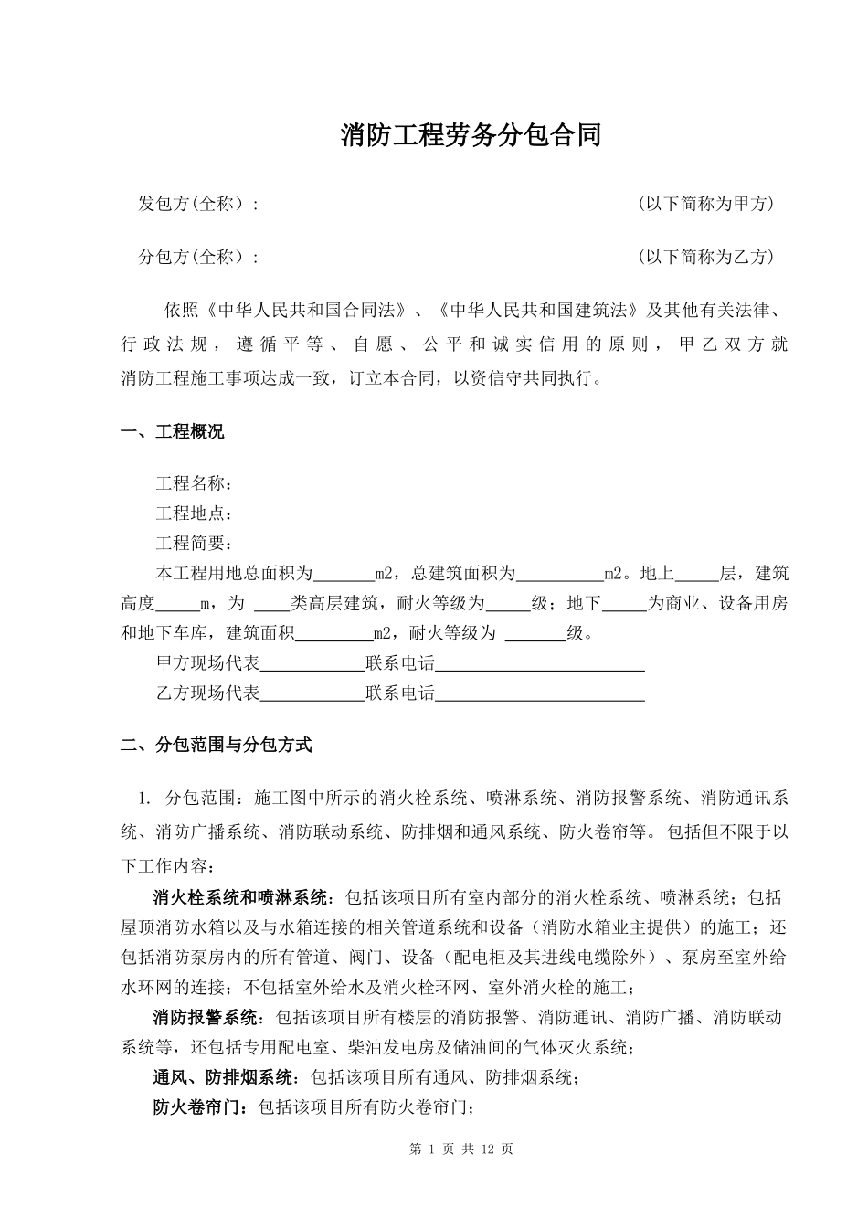 消防工程劳务分包合同劳务公司_第1页