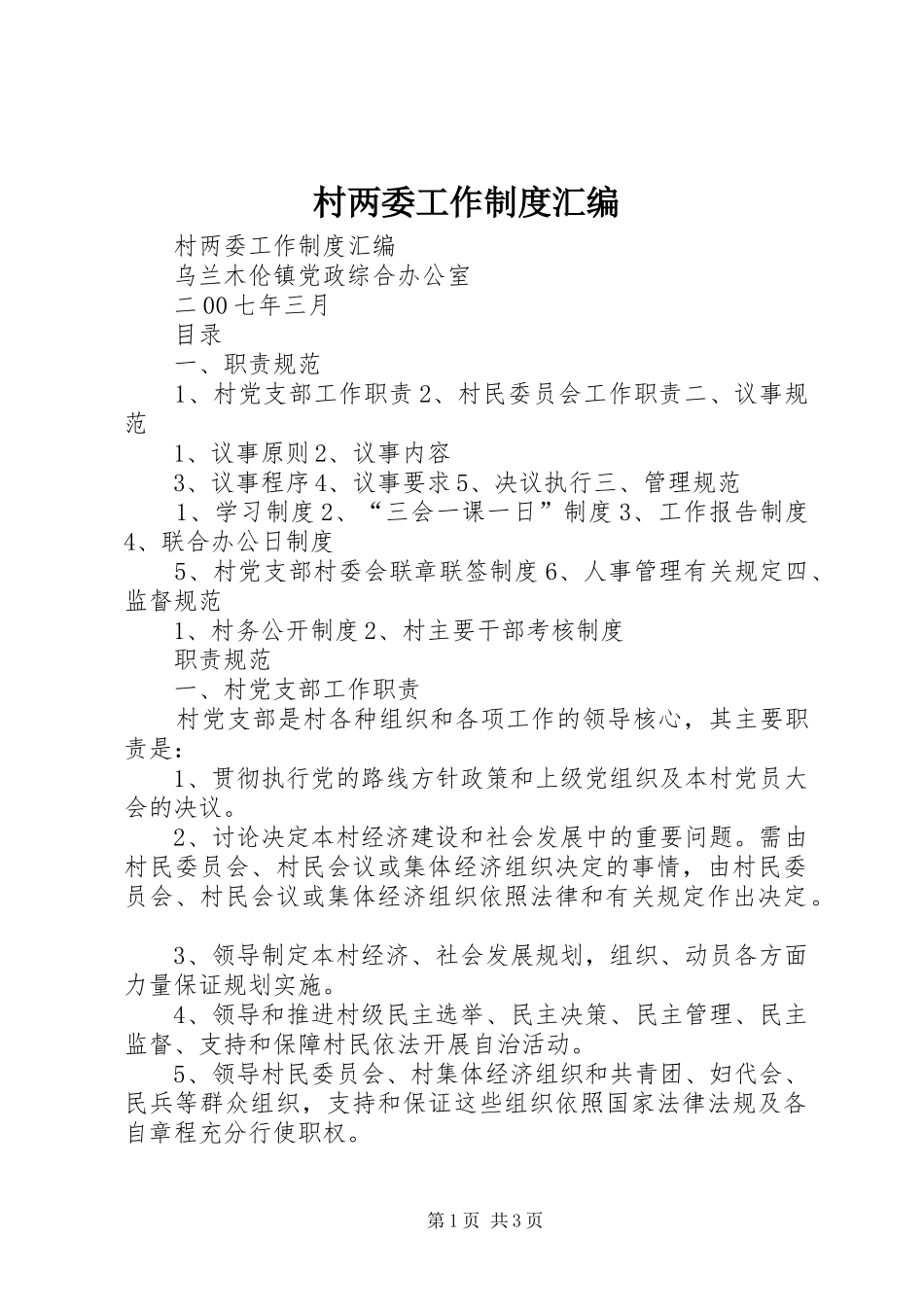 村两委工作制度汇编_第1页