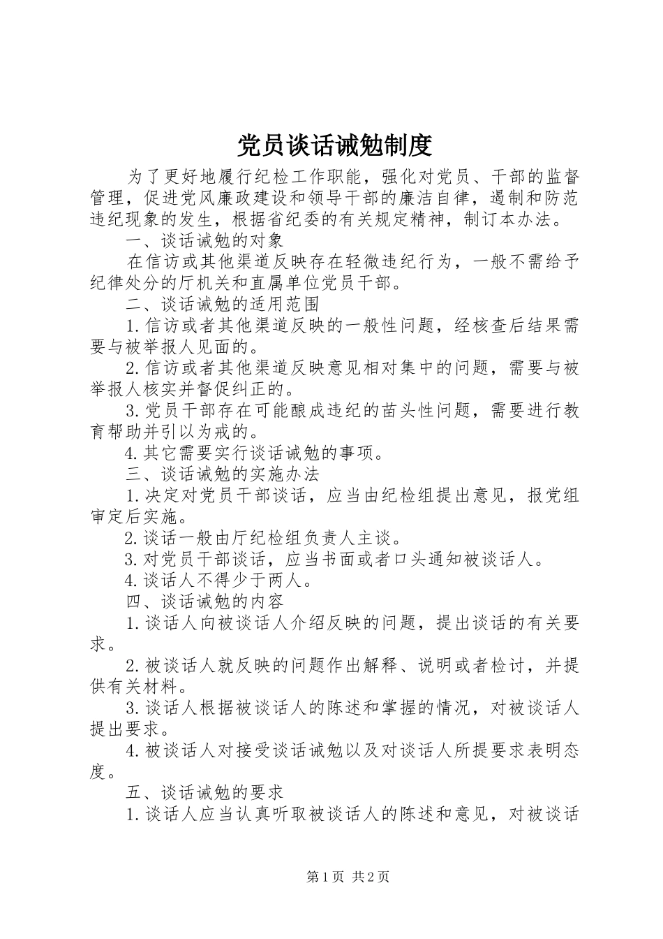 党员谈话诫勉制度_第1页