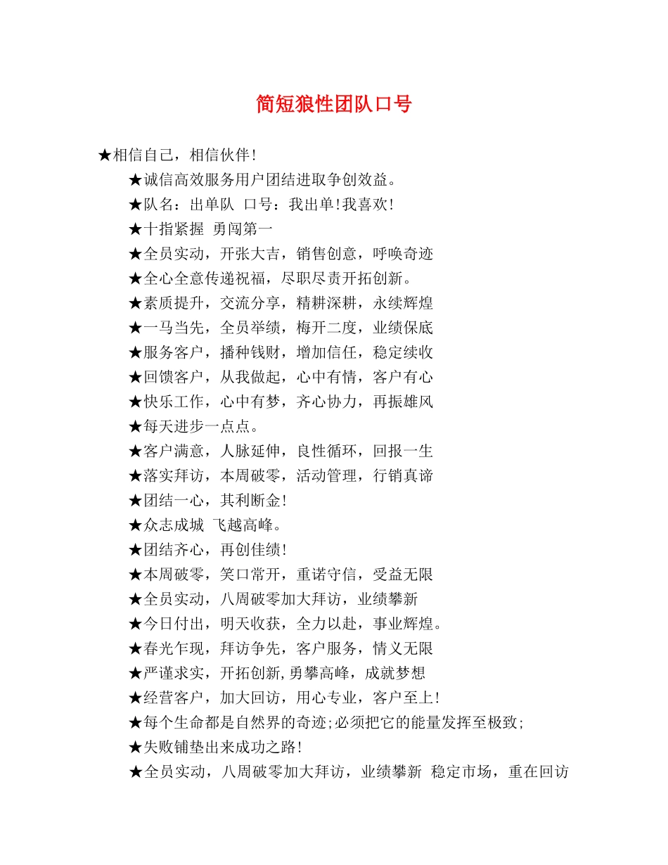 简短狼性团队口号 _第1页