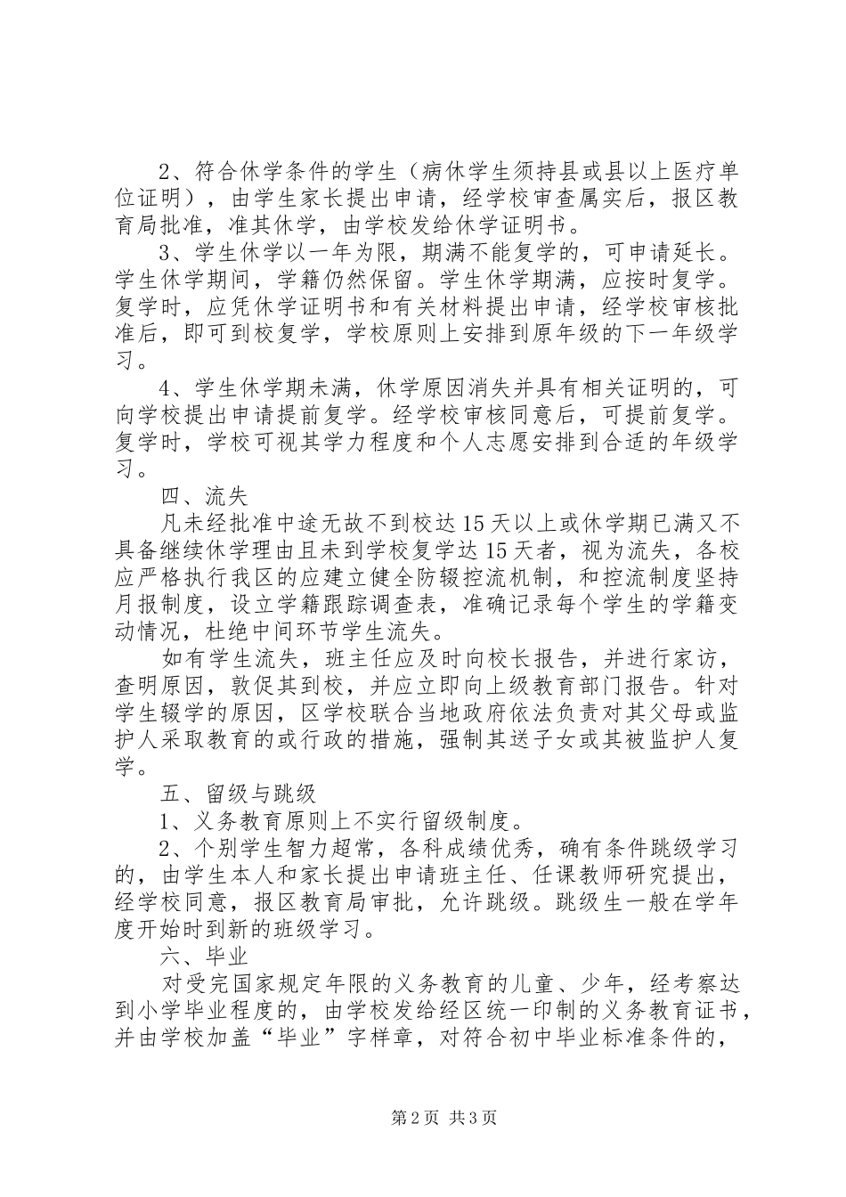 中小学学籍管理制度[范文模版]_第2页