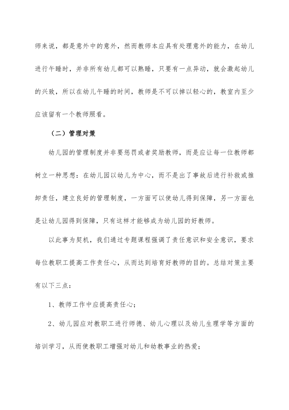 幼儿园管理案例分析及对策_第3页