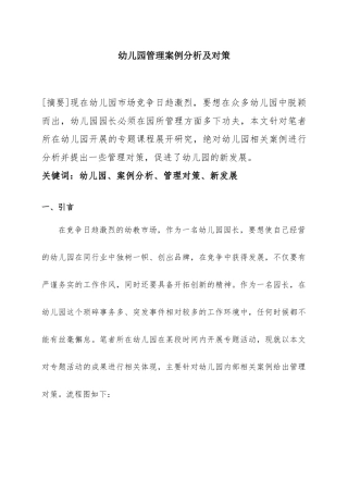 幼儿园管理案例分析及对策