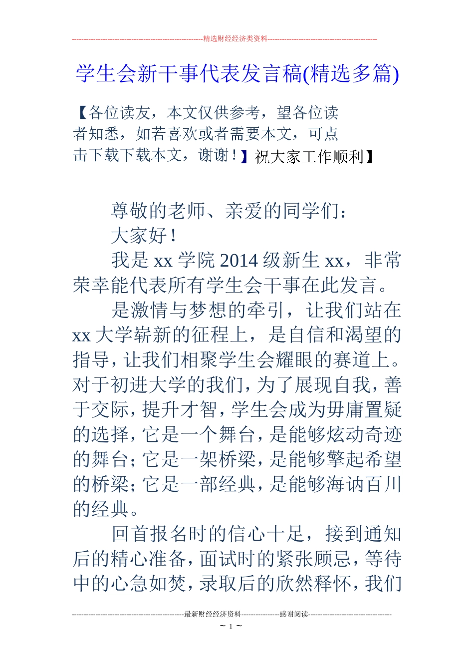 学生会新干事代表发言稿(精选多篇)_第1页