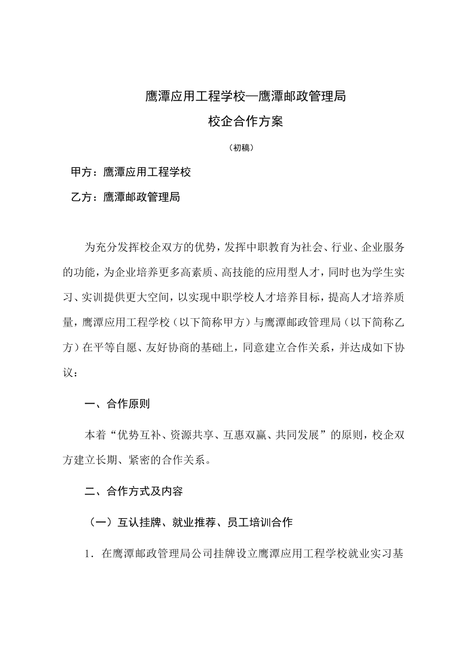 校企合作协议(培训、联合办学)_第1页