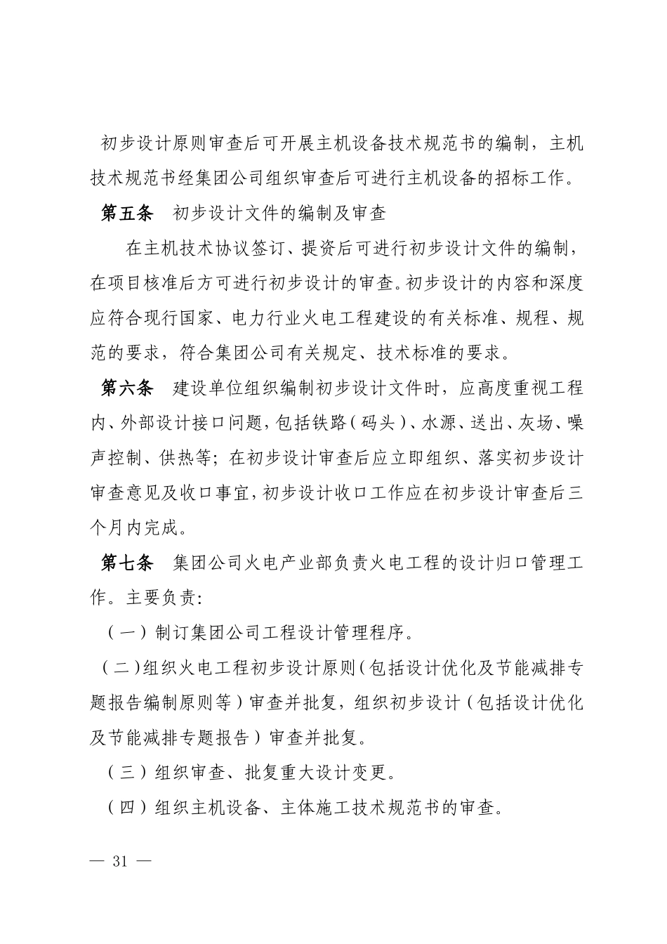 中国华电集团公司火电工程设计管理程序(A版)_第2页