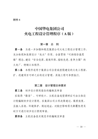 中国华电集团公司火电工程设计管理程序(A版)