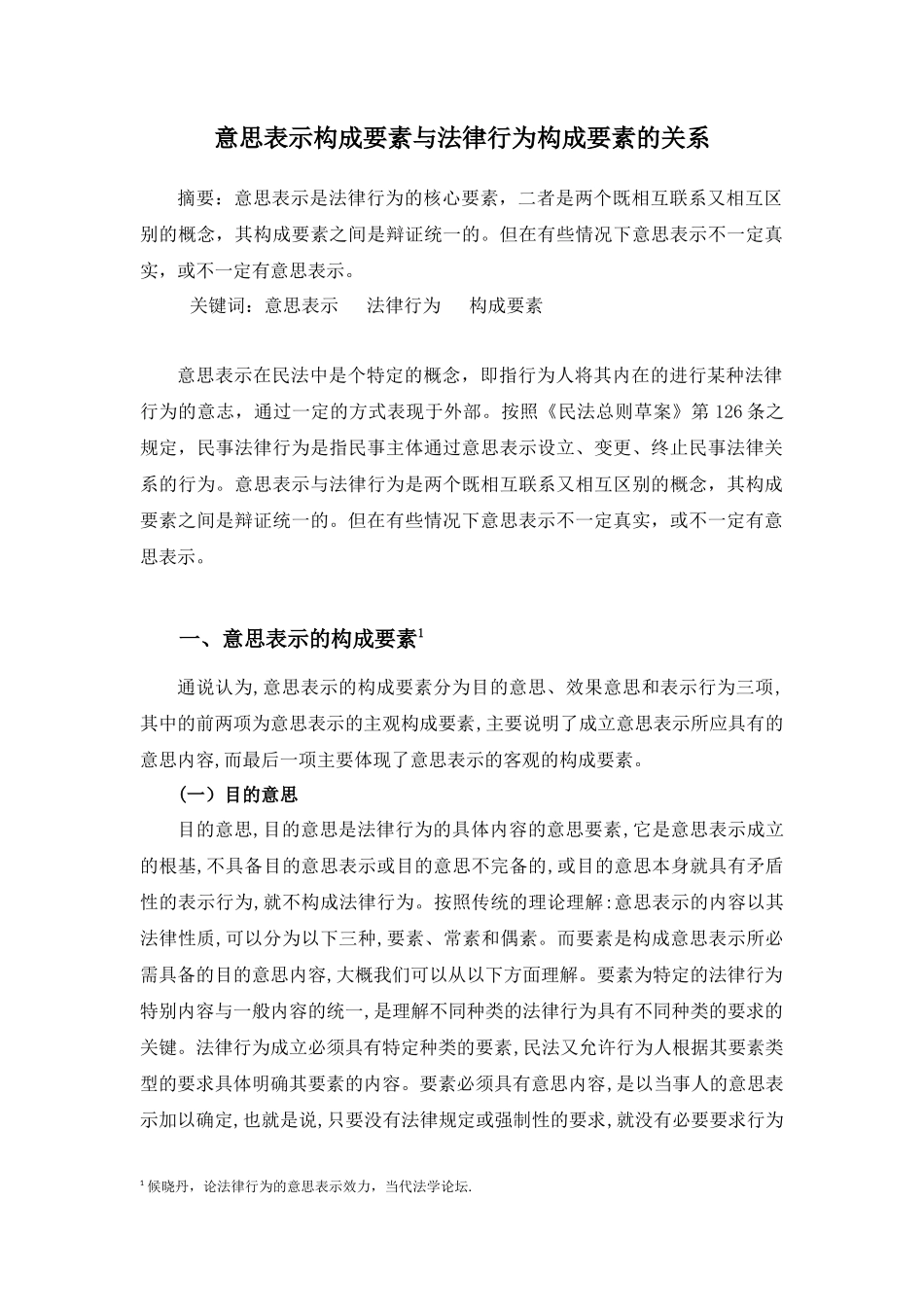 意思表示与法律行为的关系_第1页