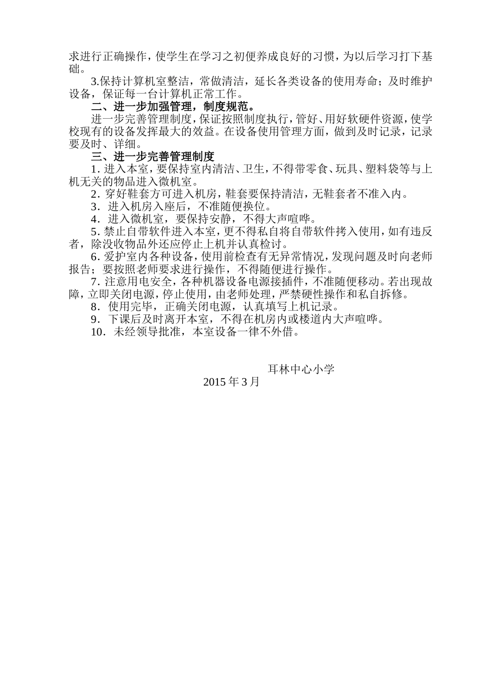 小学微机室工作计划.doc123_第2页