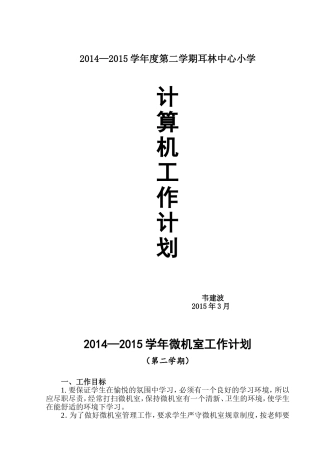小学微机室工作计划.doc123
