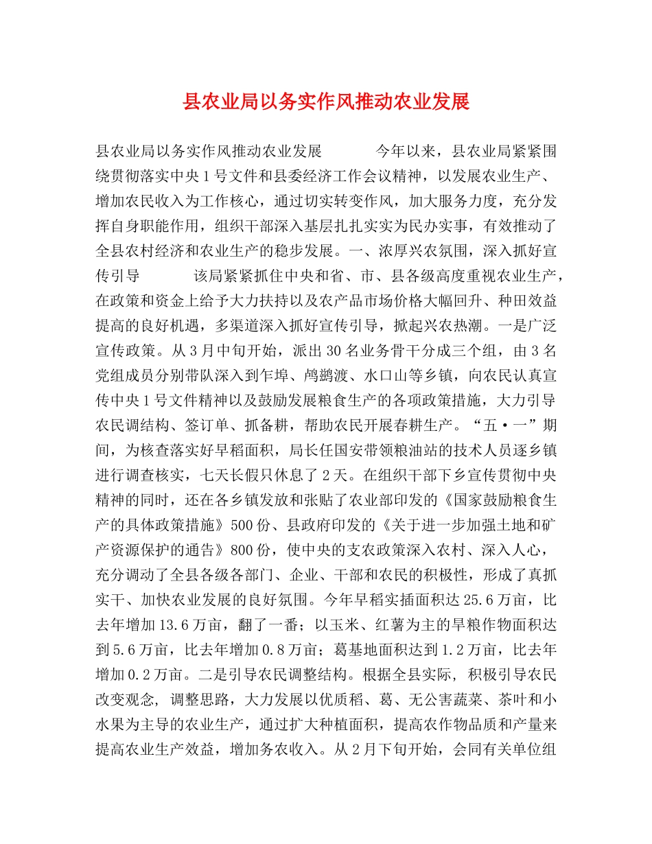 县农业局以务实作风推动农业发展 _第1页
